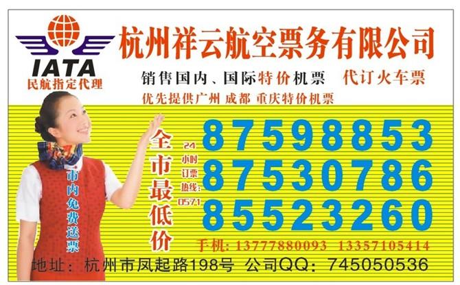 杭州国际机票预订/杭州国内特价机票销售